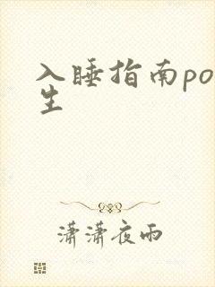 入睡指南po医生