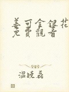 姜可金银花全文免费观看