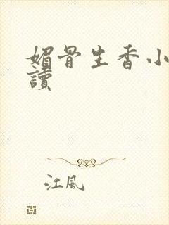 媚骨生香小说阅读