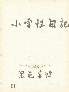 小雪性日记