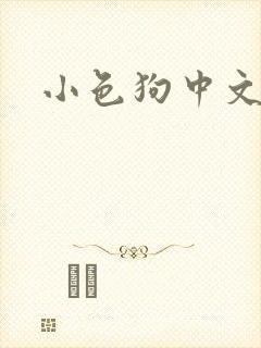 小色狗中文网