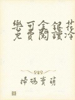 乐可金银花全文免费阅读冷门书屋无弹窗