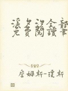 溪夕汐全部小说免费阅读笔趣阁