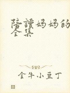 陪读妈妈的小说全集