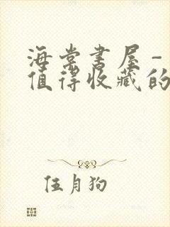 海棠书屋 - 值得收藏的宝藏文学小说