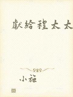 献给程太太