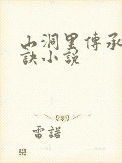 山洞里传承合欢诀小说