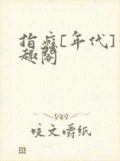 指瘾[年代]笔趣阁