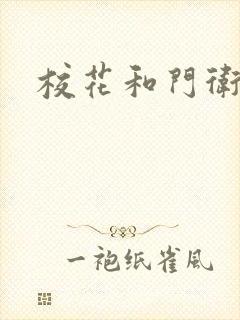校花和门卫
