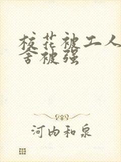 校花被工人在宿舍被强