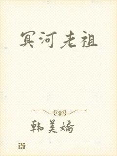 冥河老祖