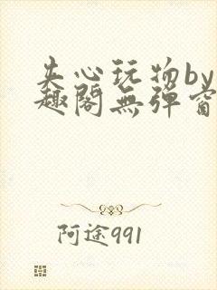 夹心玩物by笔趣阁无弹窗