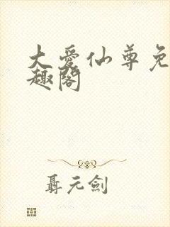 大爱仙尊免费笔趣阁
