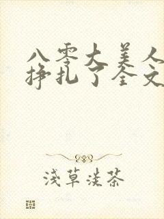 八零大美人她不挣扎了全文免费阅读