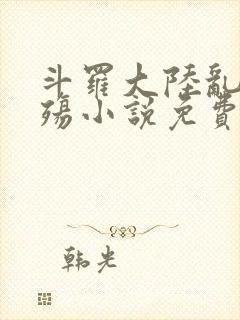 斗罗大陆乱世浮殇小说免费阅读