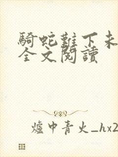 骑蛇难下未删减全文阅读