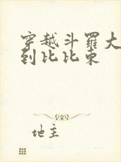 穿越斗罗大陆推到比比东