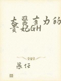 太医有力的撞着贵妃GH