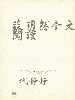 苏玥然全文免费阅读