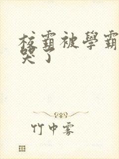 校霸被学霸A咬哭了