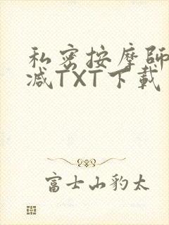 私密按摩师无删减TXT下载