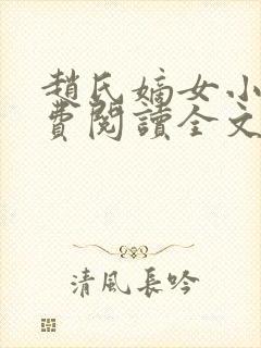 赵氏嫡女小说免费阅读全文