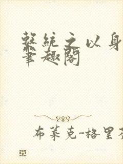 系统之以身诱之笔趣阁