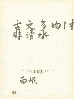 古文多肉1对n非清水