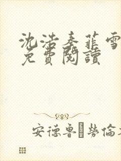 沈浩秦菲雪小说免费阅读