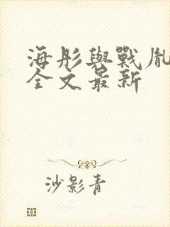 海彤与战胤小说全文最新