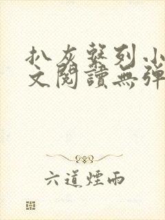 扒灰系列小说全文阅读无弹窗