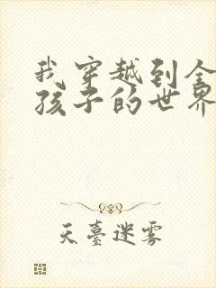 我穿越到全是女孩子的世界