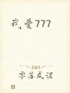 我爱777