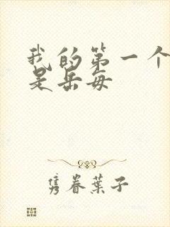 我的第一个女人是岳每