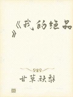 《我的绝品韵母》