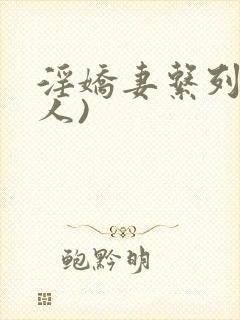 淫娇妻系列(多人)