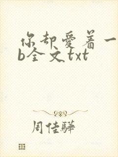 你却爱着一个sb全文txt