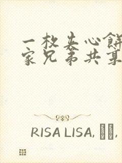 一枚夹心饼被祝家兄弟共享后
