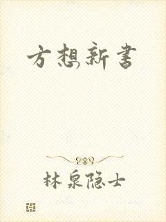方想新书