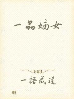 一品嫡女