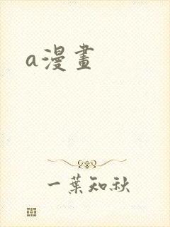 a漫画