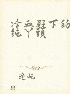 冷血殿下的独宠纯丫头