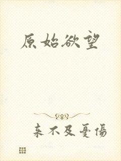 原始欲望
