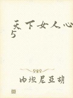 天下女人心135