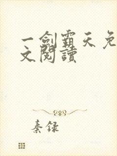 一剑霸天免费全文阅读