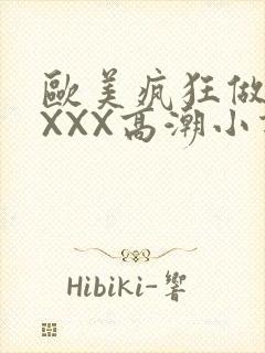 欧美疯狂做受XXXX高潮小说