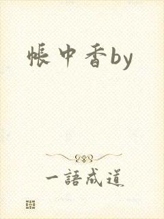 帐中香by