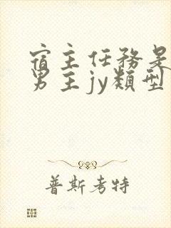 宿主任务是收集男主jy类型小说