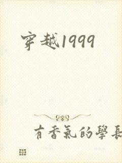 穿越1999