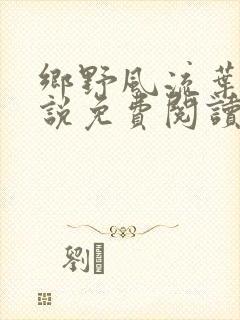 乡野风流叶凡小说免费阅读